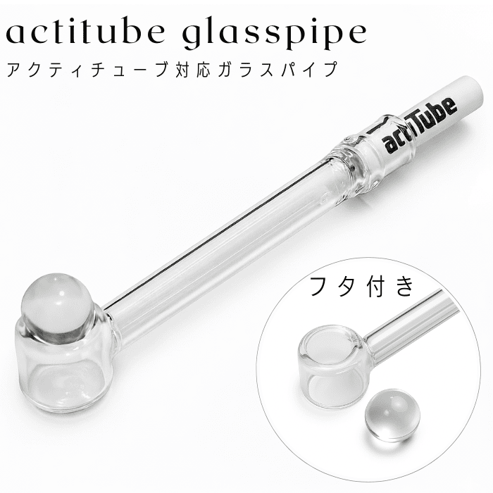 簡易 ヴェポライザー 葉 タバコ シャグ CBD ドライハーブ ハッカ actitube フィルター 対応 フタ 付 ガラスパイプ 耐熱 パイレックス Tune 喫煙具 ハッカパイプ クラックパイプ