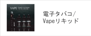 電子タバコ/vapeリキッド
